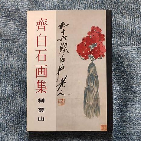 其白石|Qi Baishi